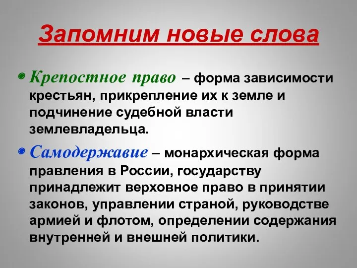 Запомним новые слова Крепостное право – форма зависимости крестьян, прикрепление