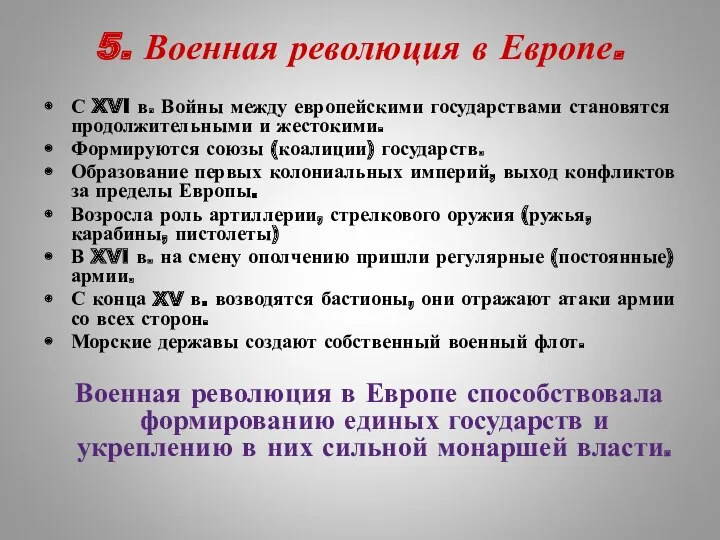 5. Военная революция в Европе. С XVI в. Войны между