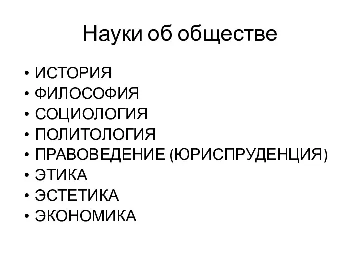 Науки об обществе ИСТОРИЯ ФИЛОСОФИЯ СОЦИОЛОГИЯ ПОЛИТОЛОГИЯ ПРАВОВЕДЕНИЕ (ЮРИСПРУДЕНЦИЯ) ЭТИКА ЭСТЕТИКА ЭКОНОМИКА