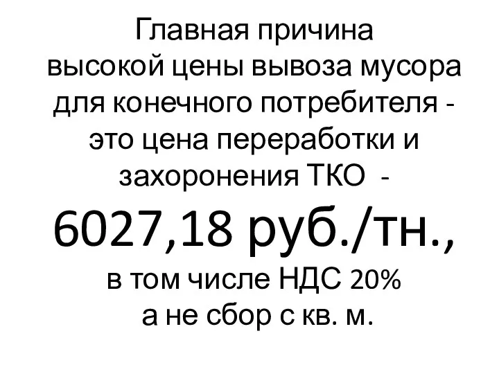 Главная причина высокой цены вывоза мусора для конечного потребителя -