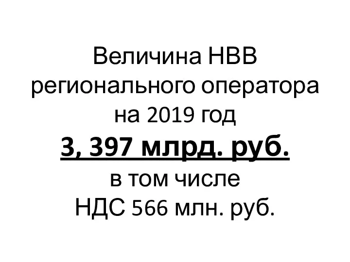 Величина НВВ регионального оператора на 2019 год 3, 397 млрд.