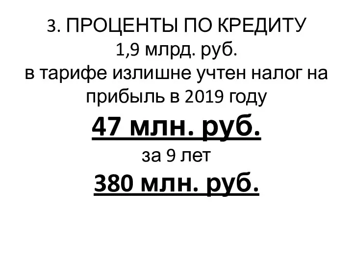 3. ПРОЦЕНТЫ ПО КРЕДИТУ 1,9 млрд. руб. в тарифе излишне