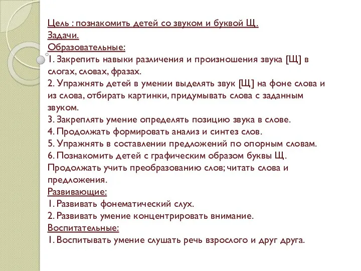 Цель : познакомить детей со звуком и буквой Щ. Задачи.