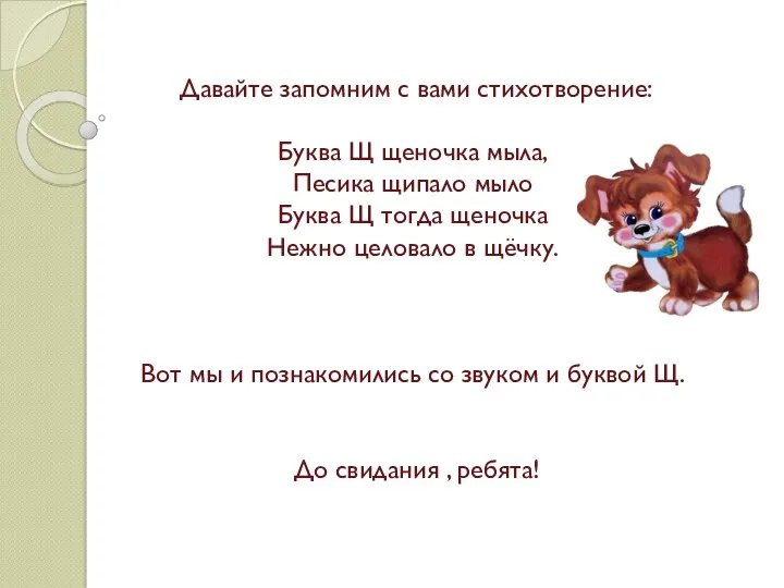 Давайте запомним с вами стихотворение: Буква Щ щеночка мыла, Песика