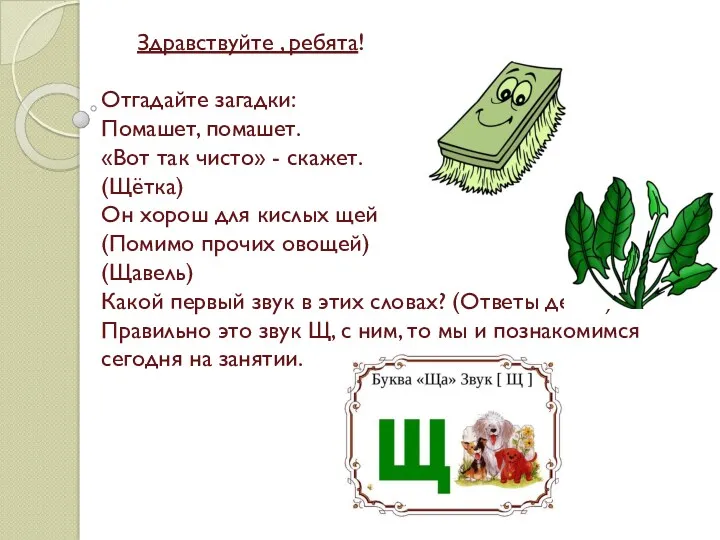 Здравствуйте , ребята! Отгадайте загадки: Помашет, помашет. «Вот так чисто»