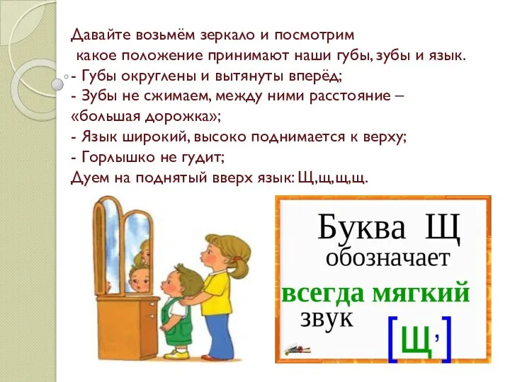 Давайте возьмём зеркало и посмотрим какое положение принимают наши губы,