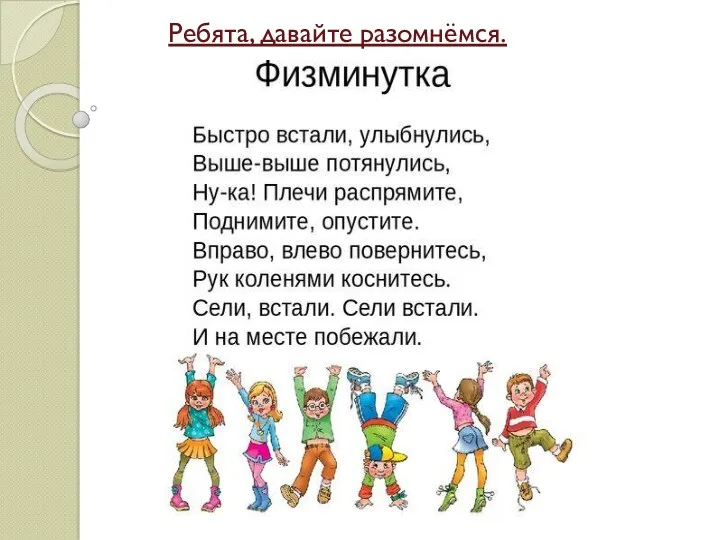 Ребята, давайте разомнёмся.