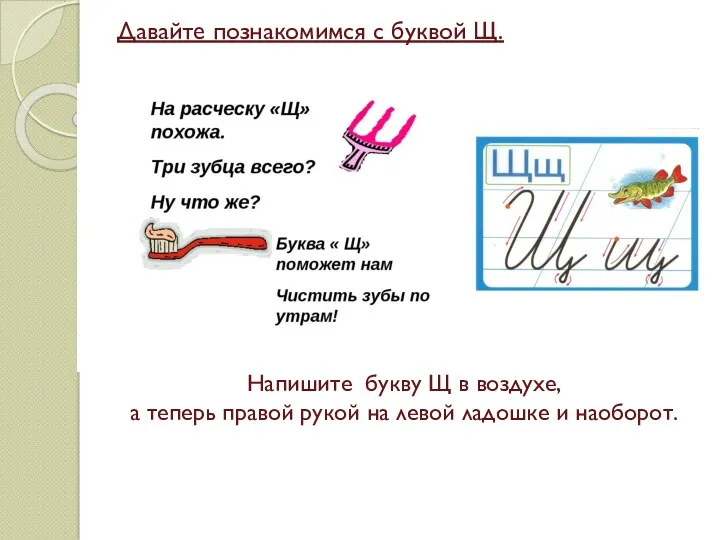Давайте познакомимся с буквой Щ. Напишите букву Щ в воздухе,