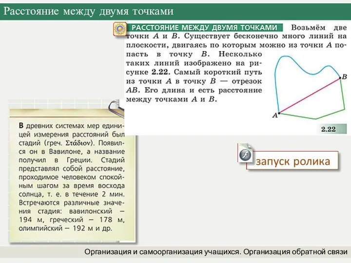 Расстояние между двумя точками Организация и самоорганизация учащихся. Организация обратной связи