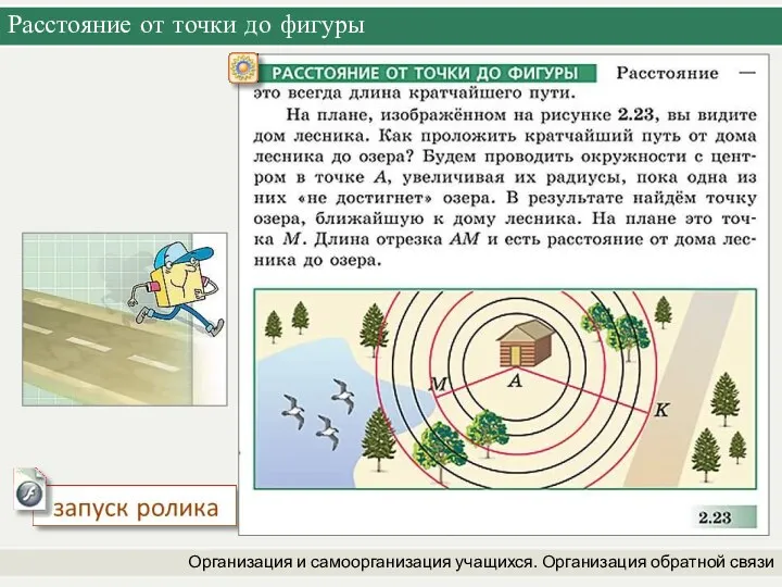 Расстояние от точки до фигуры Организация и самоорганизация учащихся. Организация обратной связи