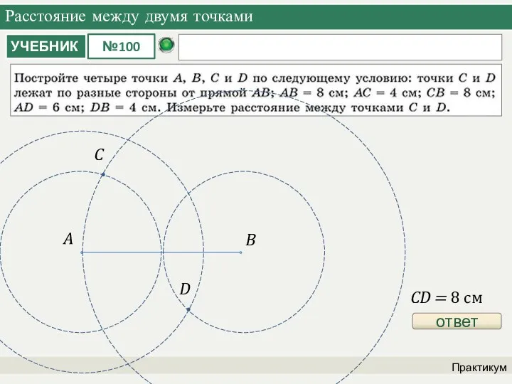 Расстояние между двумя точками Практикум ответ A B CD = 8 см
