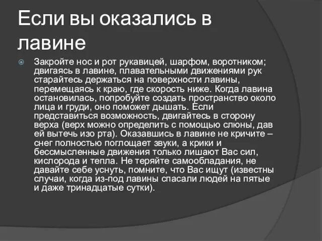 Если вы оказались в лавине Закройте нос и рот рукавицей, шарфом, воротником; двигаясь