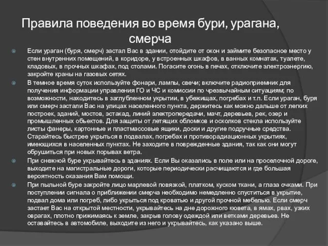 Правила поведения во время бури, урагана, смерча Если ураган (буря, смерч) застал Вас