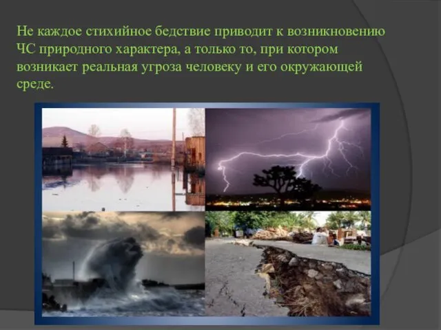 Не каждое стихийное бедствие приводит к возникновению ЧС природного характера,