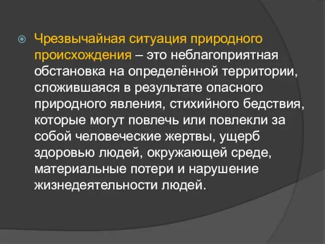 Чрезвычайная ситуация природного происхождения – это неблагоприятная обстановка на определённой