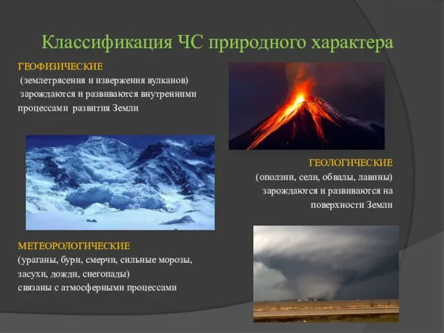 Классификация ЧС природного характера ГЕОФИЗИЧЕСКИЕ (землетрясения и извержения вулканов) зарождаются и развиваются внутренними