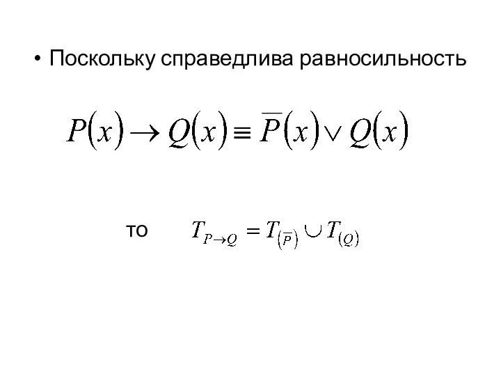 Поскольку справедлива равносильность то