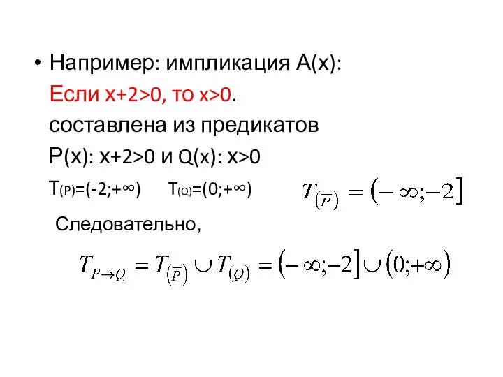 Например: импликация А(х): Если х+2>0, то x>0. составлена из предикатов