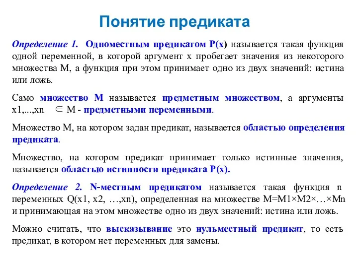 Понятие предиката Определение 1. Одноместным предикатом Р(х) называется такая функция