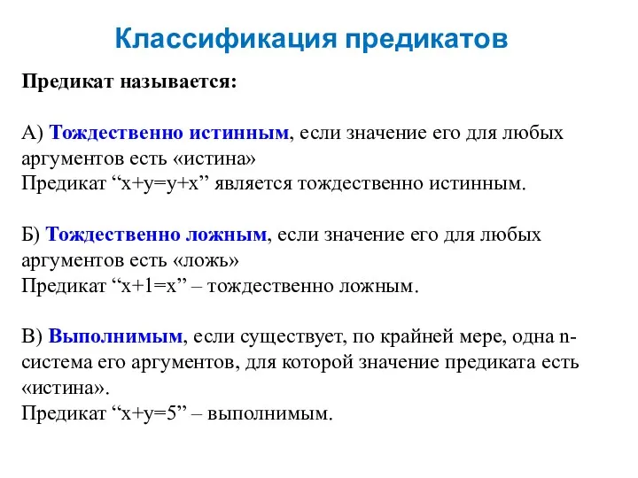 Классификация предикатов Предикат называется: А) Тождественно истинным, если значение его