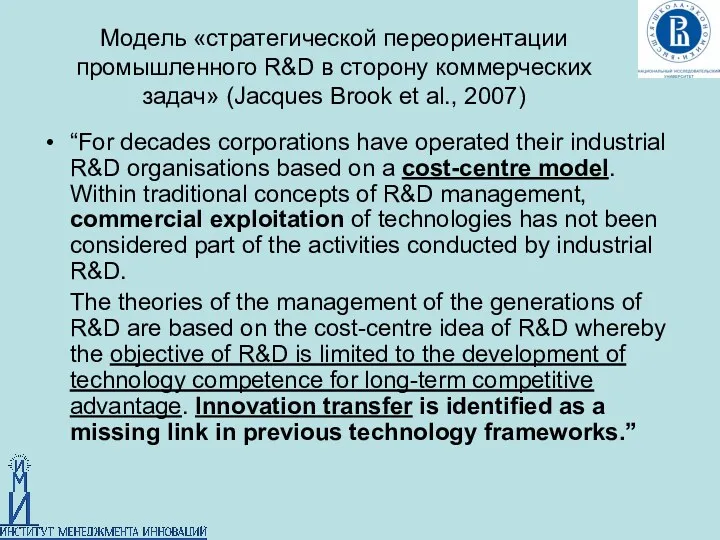Модель «стратегической переориентации промышленного R&D в сторону коммерческих задач» (Jacques Brook et al.,