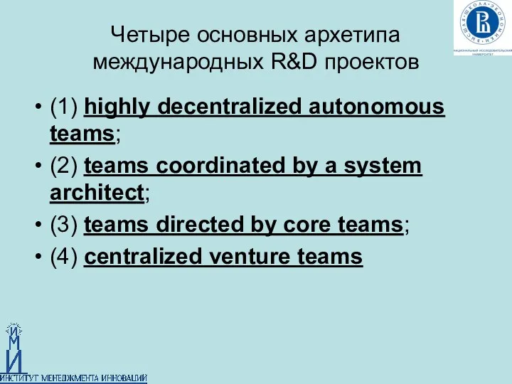 Четыре основных архетипа международных R&D проектов (1) highly decentralized autonomous teams; (2) teams