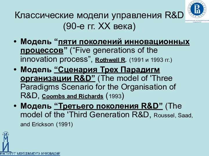 Классические модели управления R&D (90-е гг. ХХ века) Модель “пяти поколений инновационных процессов”