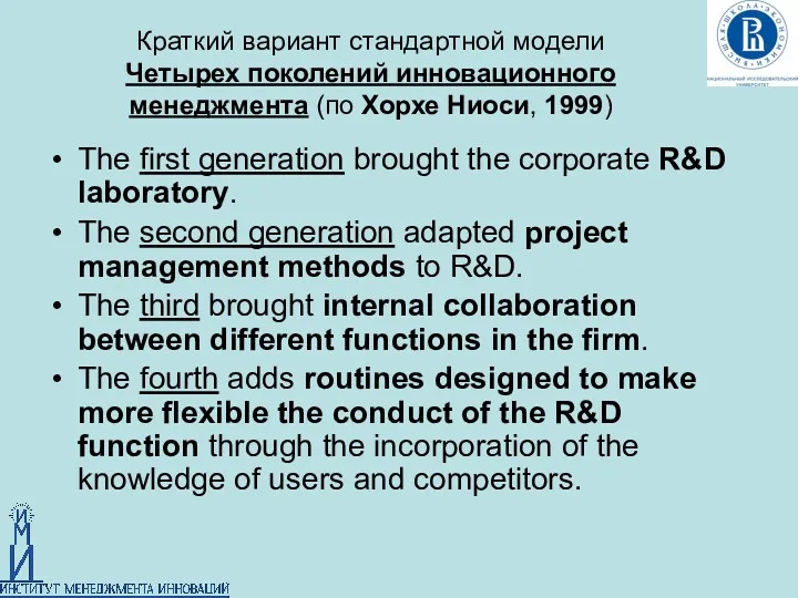 Краткий вариант стандартной модели Четырех поколений инновационного менеджмента (по Хорхе Ниоси, 1999) The