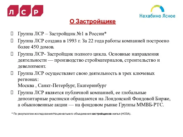 О Застройщике Группа ЛСР – Застройщик №1 в России* Группа