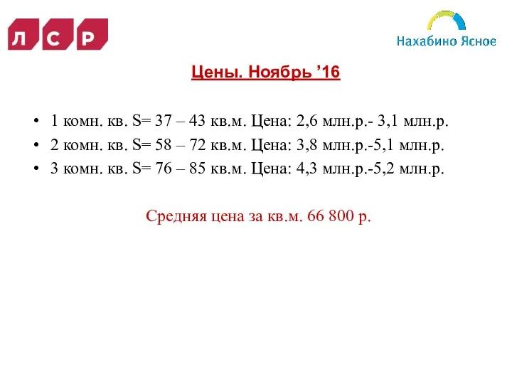 1 комн. кв. S= 37 – 43 кв.м. Цена: 2,6