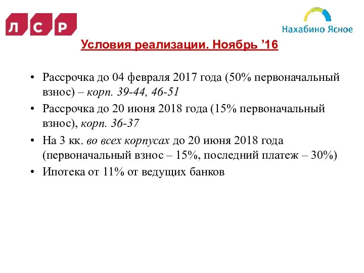 Условия реализации. Ноябрь ’16 Рассрочка до 04 февраля 2017 года