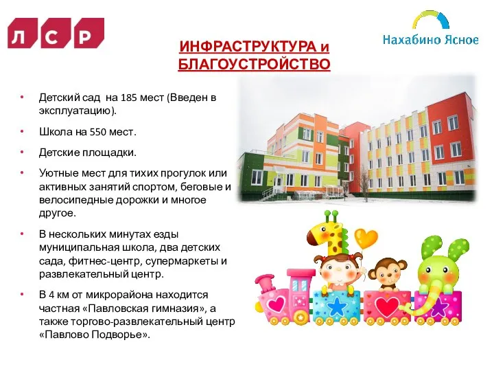 ИНФРАСТРУКТУРА и БЛАГОУСТРОЙСТВО Детский сад на 185 мест (Введен в
