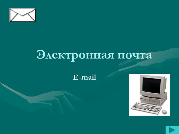 Электронная почта E-mail