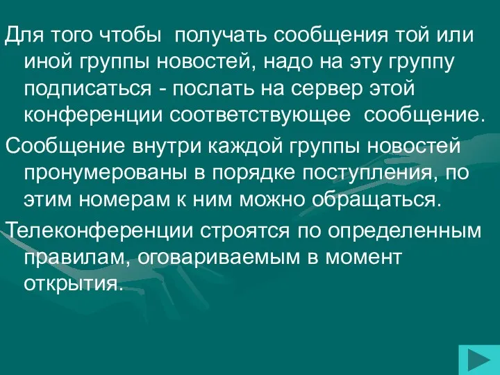 Для того чтобы получать сообщения той или иной группы новостей,