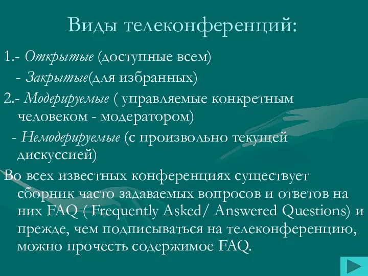 1.- Открытые (доступные всем) - Закрытые(для избранных) 2.- Модерируемые (