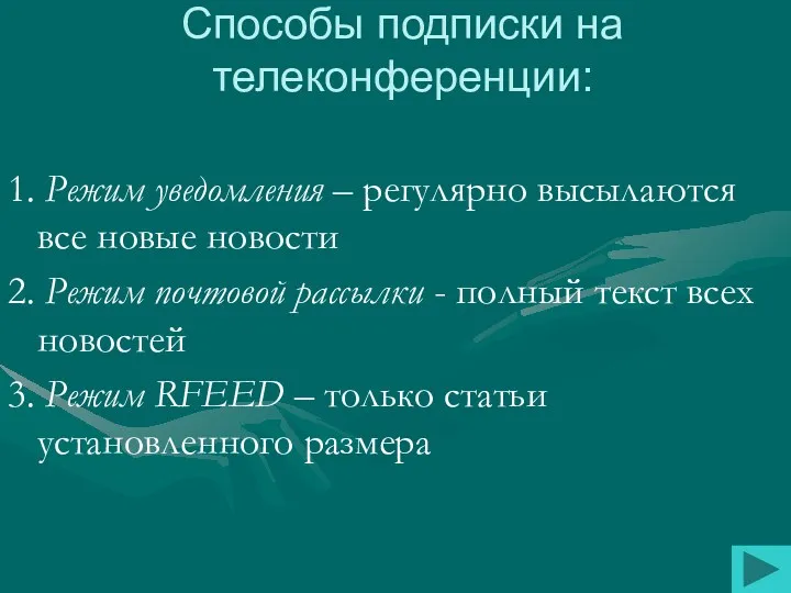 1. Режим уведомления – регулярно высылаются все новые новости 2.