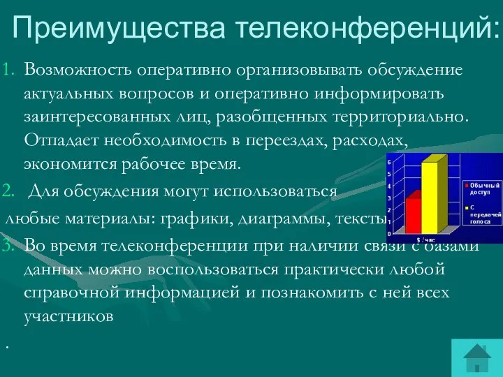 Возможность оперативно организовывать обсуждение актуальных вопросов и оперативно информировать заинтересованных