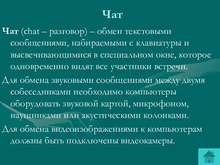 Чат Чат (chat – разговор) – обмен текстовыми сообщениями, набираемыми