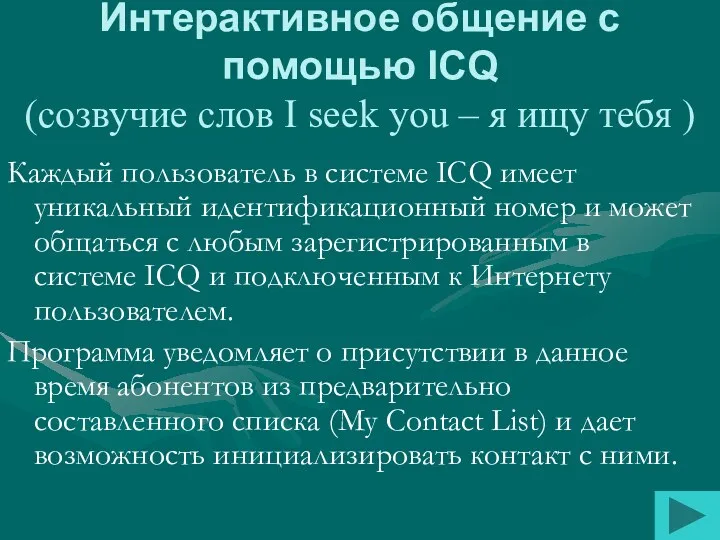 Интерактивное общение с помощью ICQ (созвучие слов I seek you