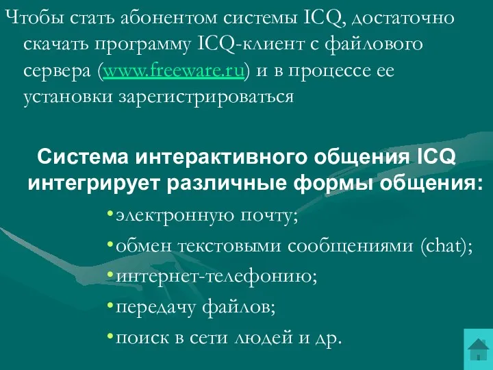 Чтобы стать абонентом системы ICQ, достаточно скачать программу ICQ-клиент с