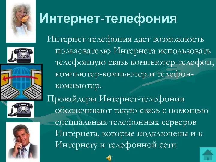 Интернет-телефония Интернет-телефония дает возможность пользователю Интернета использовать телефонную связь компьютер-телефон,