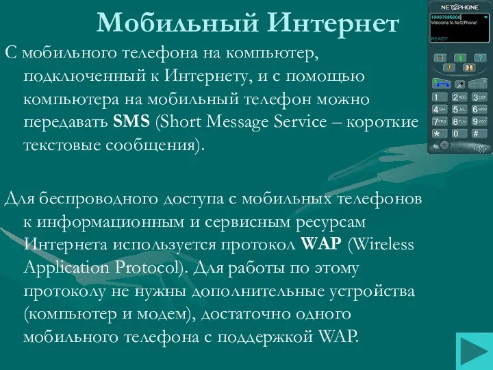 Мобильный Интернет С мобильного телефона на компьютер, подключенный к Интернету,