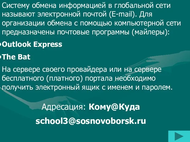 Адресация: Кому@Куда school3@sosnovoborsk.ru Систему обмена информацией в глобальной сети называют