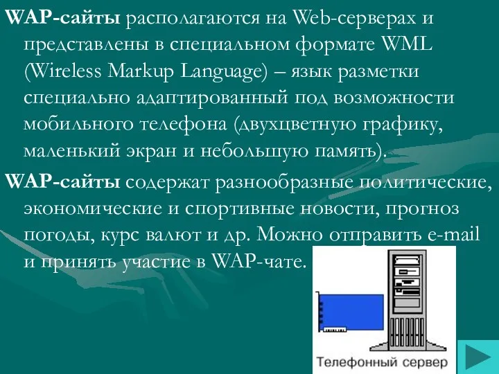 WAP-сайты располагаются на Web-серверах и представлены в специальном формате WML