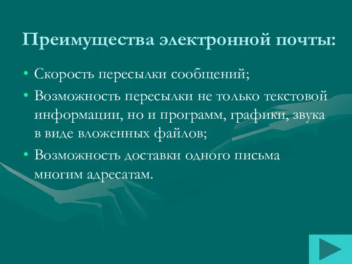 Преимущества электронной почты: Скорость пересылки сообщений; Возможность пересылки не только