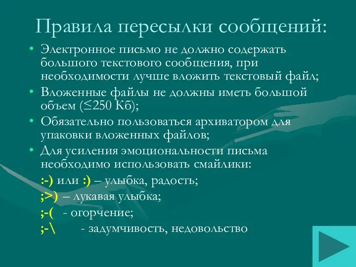 Правила пересылки сообщений: Электронное письмо не должно содержать большого текстового