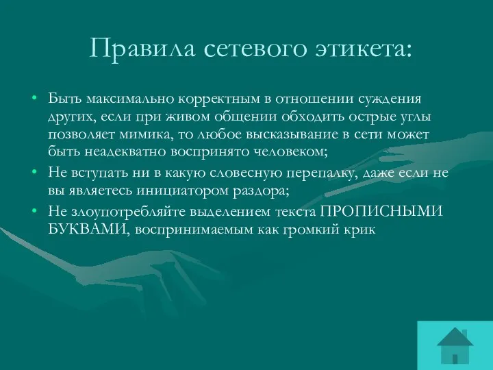 Правила сетевого этикета: Быть максимально корректным в отношении суждения других,