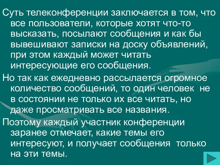 Суть телеконференции заключается в том, что все пользователи, которые хотят