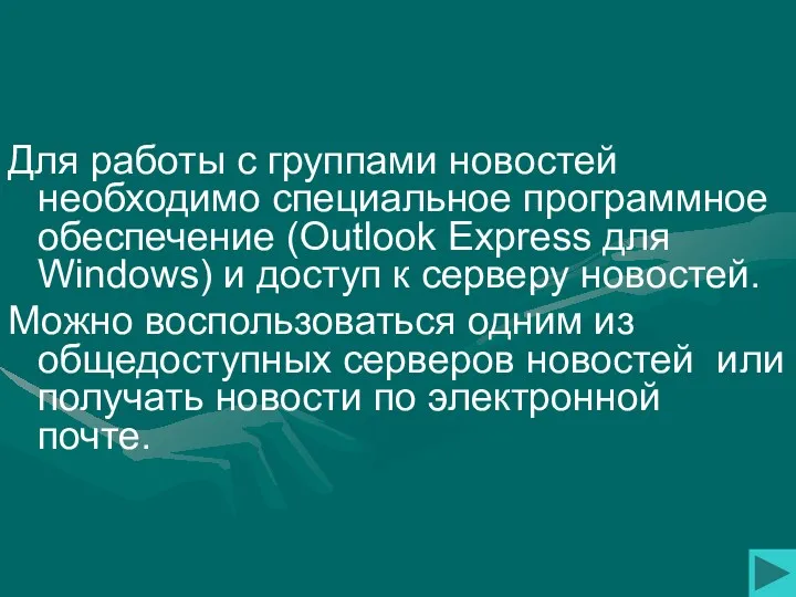 Для работы с группами новостей необходимо специальное программное обеспечение (Outlook