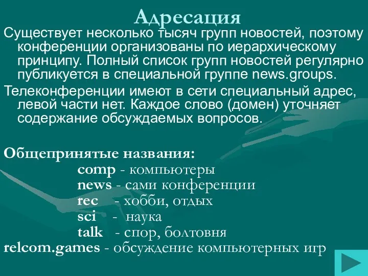 Существует несколько тысяч групп новостей, поэтому конференции организованы по иерархическому